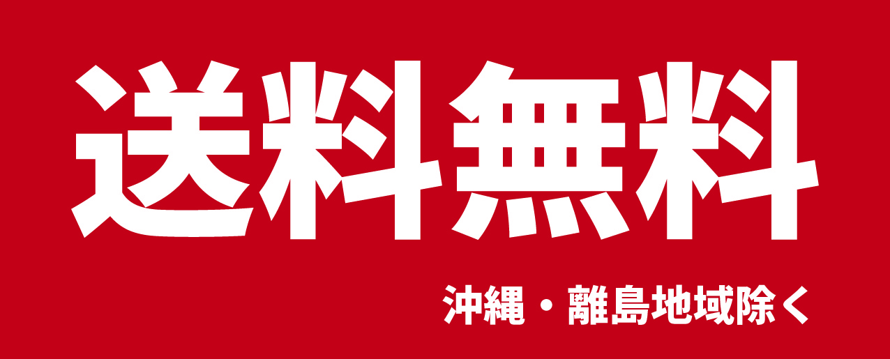 送料無料(沖縄・離島地域除く)
