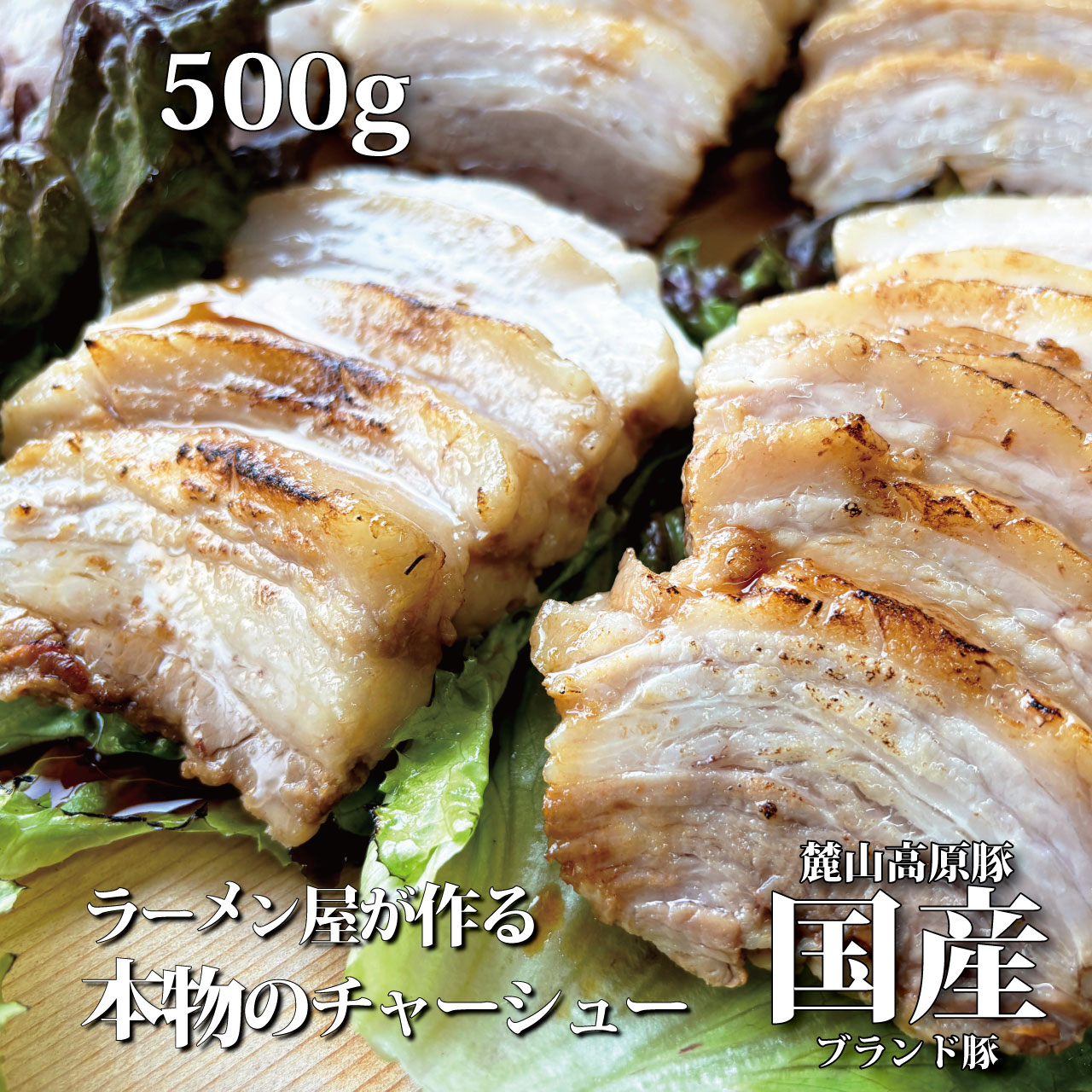 ラーメン屋が作る本物チャーシュー 国産 500g