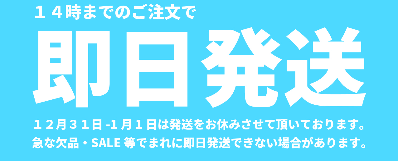14時までのご注文で即日発送